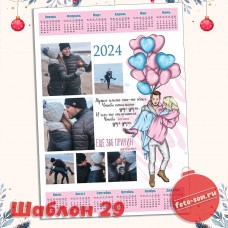 Календарь влюбленным 29