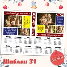 Календарь для бабушки 31