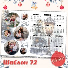 Календарь плакат 72