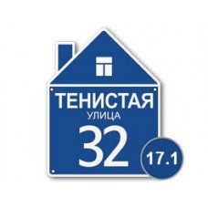 Табличка на дом №17